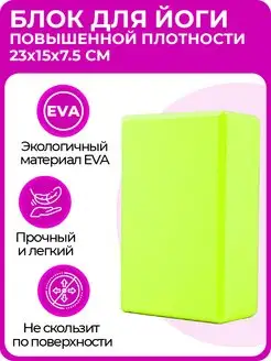 Блок (кирпич) для йоги EVA, 230х150х75 мм, зеленый