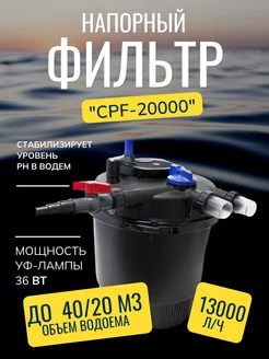 Напорный фильтр CPF-20000 для пруда