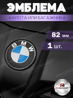 Эмблема BMW 82 мм на капот и багажник, сине-белая