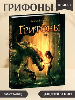 Грифоны. Чары грифона. Книга 1. Фэнтези для детей