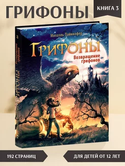 Грифоны. Возвращение грифонов. Книга 3. Фэнтези для детей