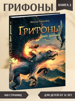 Грифоны. Орден драконов. Книга 2. Фэнтези для детей