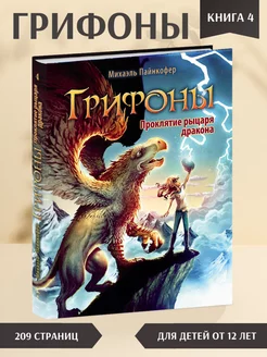 Грифоны. Проклятие рыцаря дракона. Книга 4