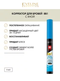 Корректор для бровей 8в1 - с хной EYEBROW CORRECTOR 9мл