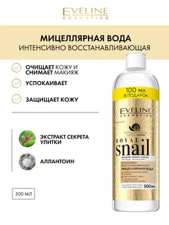 Восстанавливающая мицеллярная вода 3в1 ROYAL SNAIL 500мл