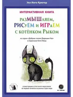 РазМЫШляем, РИСуЕМ и ИГРАеМ с котёнком Рыком