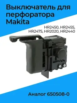 Выключатель для перфоратора Makita HR2450 (184)