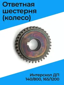 Ответная шестерня (колесо) для Интерскол ДП 140 800, 165 120…