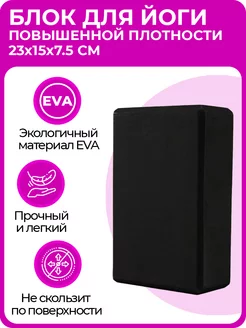 Блок (кирпич) для йоги EVA, 230х150х75 мм, черный