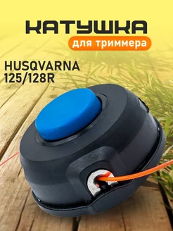 Катушка для триммера HUSQVARNA 125 128R