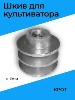 Шкив для культиватора КРОТ (вала d-19 ММ)