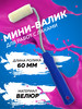 Валик малярный для работ с лаками 60х15х6мм бренд Акор продавец Продавец № 54580