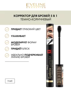 Корректор для бровей 5в1 Темно-коричневый EYEBROW CORRECTOR