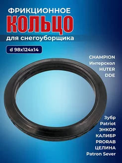 Фрикционное кольцо для снегоуборщика, CHAMPION, HUTER, d 98