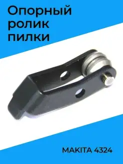 Опорный ролик пилки для MAKITA 4324