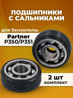 Подшипник коленвала для бензопилы Partner Р350 Р351, 2 шт