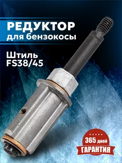 Редуктор для бензокосы STIHL FS38, 40, 45 FSE 60