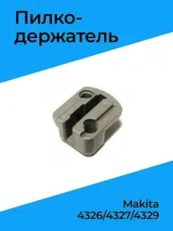 Пилкодержатель для 4326 4327 4329