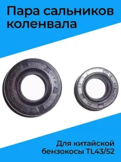 Пара сальников коленвала для китайской бензокосы TL43 52