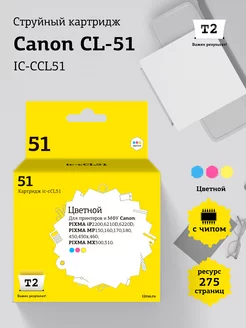 Canon CL-51 Картридж IC-CCL51