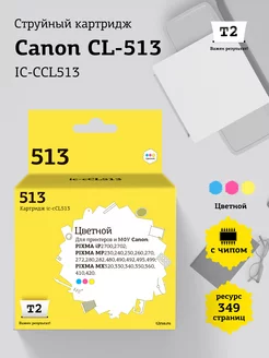 Canon CL-513 Картридж IC-CCL513