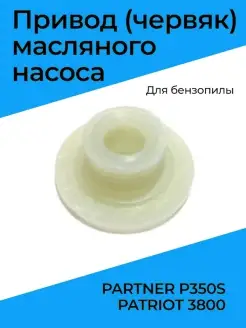 Привод (червяк) масляного насоса для бензопилы PARTNER P350S