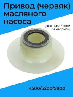 Привод червяк масляного насоса для бензопилы 4500 5200 5800