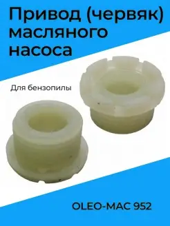 Привод (червяк) масляного насоса для бензопилы OLEO-MAC 952