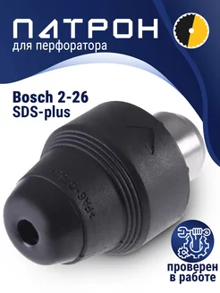 Патрон для перфоратора BOSCH GBH 2-26