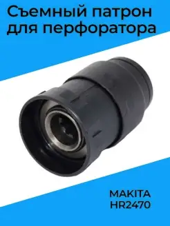 Съемный патрон для перфоратора MAKITA HR2470