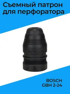 Съемный патрон для перфоратора BOSCH GBH 2-24