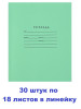 Тетрадь в линейку 18 л- 30 штук бренд Мировые тетради продавец Продавец № 63635