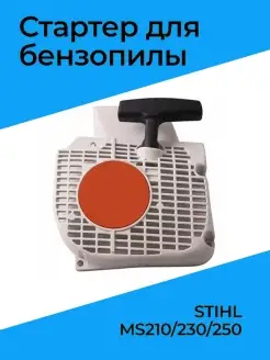 Стартер для бензопилы STIHL MS 210 230 250