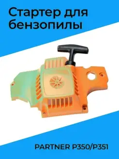 Стартер для бензопилы PARTNER P350 P351