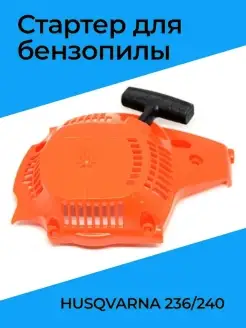 Стартер для бензопилы HUSQVARNA 236 240