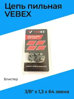 Цепь для пилы 64 звена