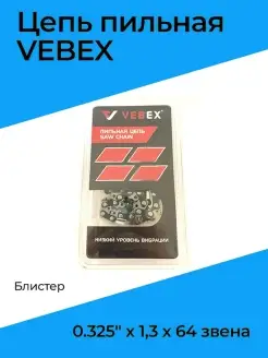 Цепь для пилы 64 звена