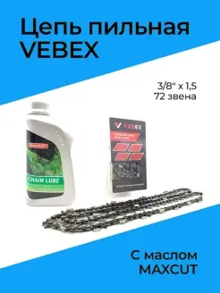 Цепь пильная VEBEX 3 8" х 1,5 х 72 звена с маслом MAXCUTE