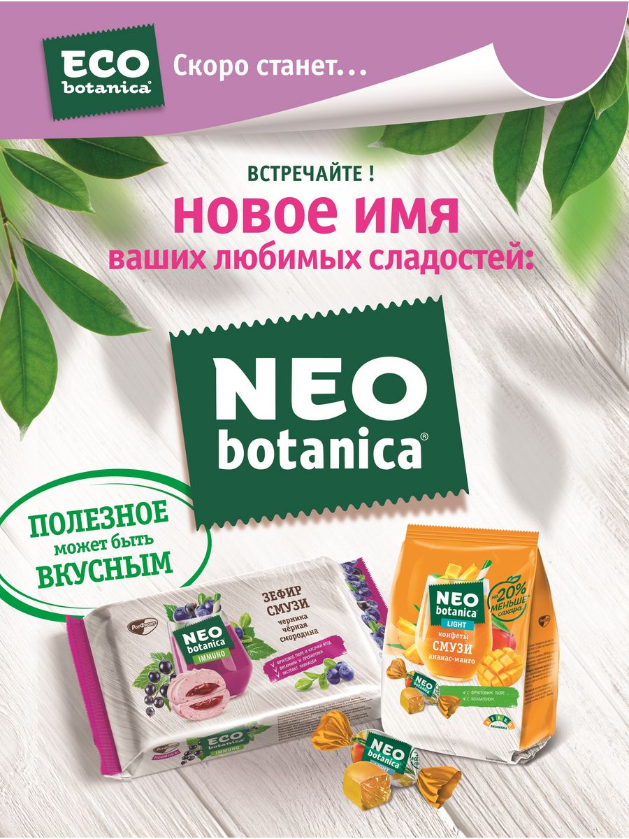 Eco Botanica конфеты смузи черника