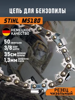 Цепь для бензопилы Stihl MS180 MS250 50 звеньев 3 8 1.3мм