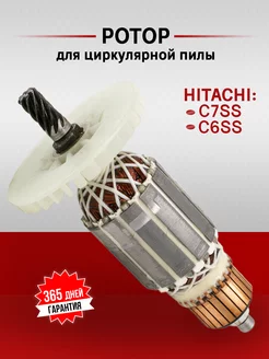 Ротор для циркулярной пилы, якорь, HITACHI C7SS, C6SS