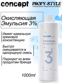 Эмульсия окисляющая 3% PROFY TOUCH 1000 мл