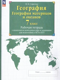 География. Рабочая тетрадь с контурными картами и заданиями