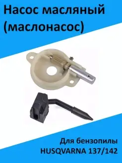 Насос масляный для бензопилы HUSQVARNA 137 142