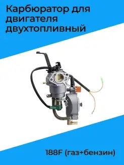 Карбюратор для двигателя двухтопливный 188F (газ+бензин)