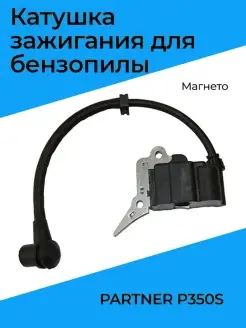 Катушка зажигания для бензопилы PARTNER P350S (магнето)