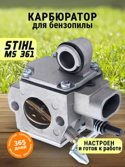 Карбюратор для бензопилы STIHL MS 361