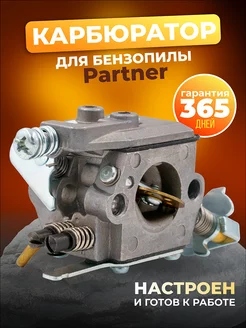 Карбюратор для бензопилы PARTNER 350 351 370 371 420