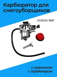 Карбюратор для снегоуборщиков HONDA 168F (с краником, с прай…