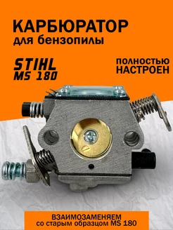 Карбюратор для бензопилы Stihl MS 180